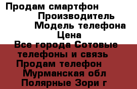 Продам смартфон Explay tornado › Производитель ­ Explay › Модель телефона ­ Tornado › Цена ­ 1 800 - Все города Сотовые телефоны и связь » Продам телефон   . Мурманская обл.,Полярные Зори г.